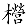 櫿