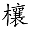 欀