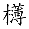 欂