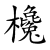 欃