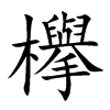 欅