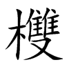 欆