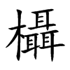 欇