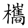 欈