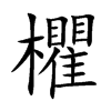 欋