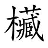 欌