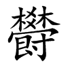 欎