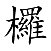 欏