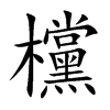 欓