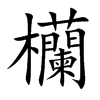 欗