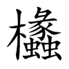 欚