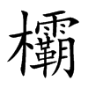 欛