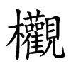 欟
