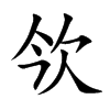 欦