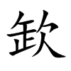 欫