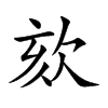 欬