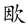 欭
