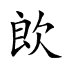 欴