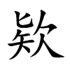 欵