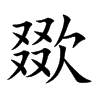 欼