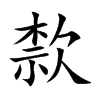歀