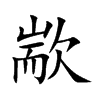 歂