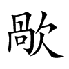 歄