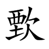 歅