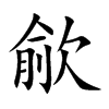 歈