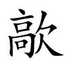 歊