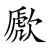 歋