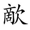 歒