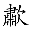 歗