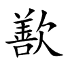 歚