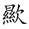 歞