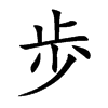 歩
