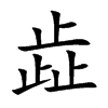 歮