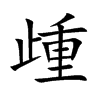 歱