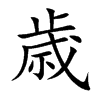 歳