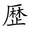 歴
