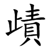 歵
