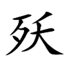 殀