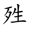 殅