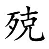 殑