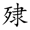 殔