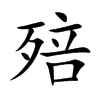 殕