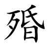 殙