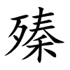 殝