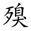 殠