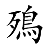 殦